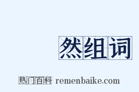 嬬嬬然组词是什么意思的图片